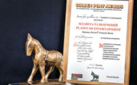 «Планета развлечений» удостоилась премии «Золотой пони»