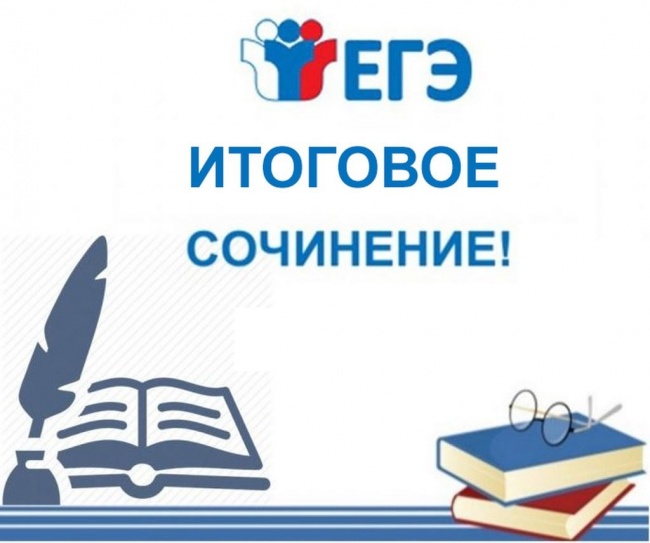 Объявлены даты проведения итогового сочинения Объявлены даты проведения итогового сочинения