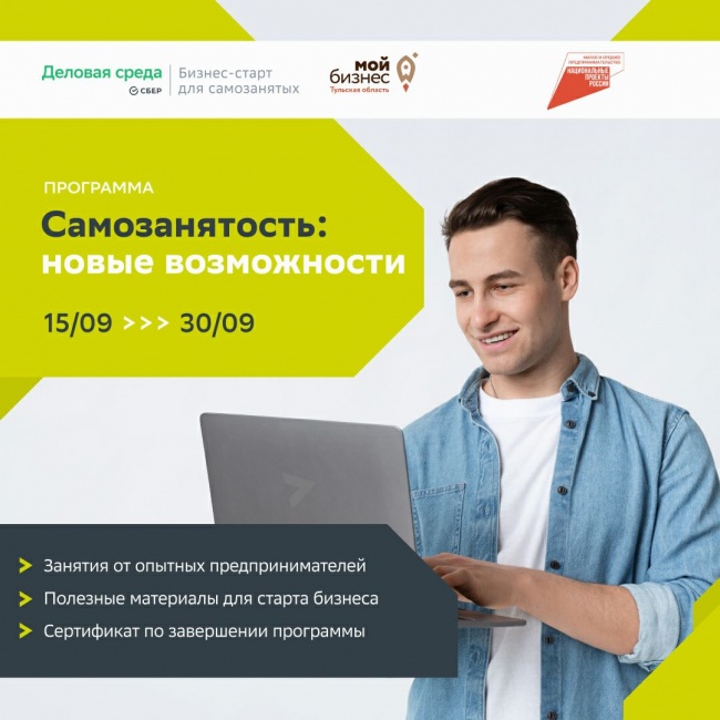 Новые возможности для самозанятых Тульской области Новые возможности для самозанятых Тульской области